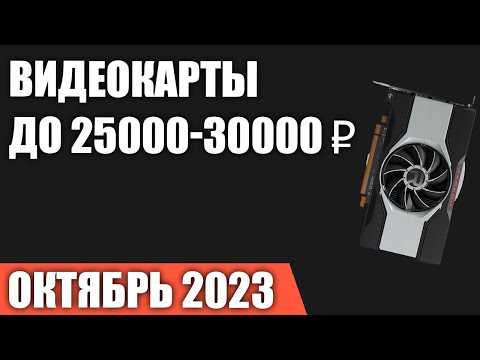 12 Лучших видеокарт до 25 000 рублей